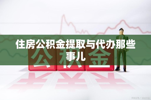 全国住房公积金提取与代办那些事儿