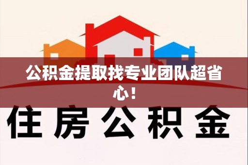 全国公积金提取找专业团队超省心！