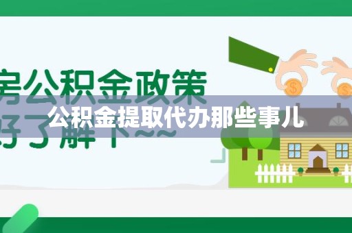 全国公积金提取代办那些事儿