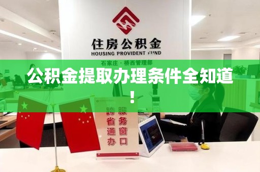 全国公积金提取办理条件全知道！
