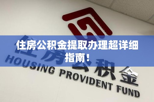 全国住房公积金提取办理超详细指南！