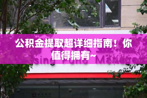 全国公积金提取超详细指南！你值得拥有~