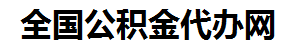 全国住房公积金代办网-专注全国国管公积金提取代办公司【24小时服务】